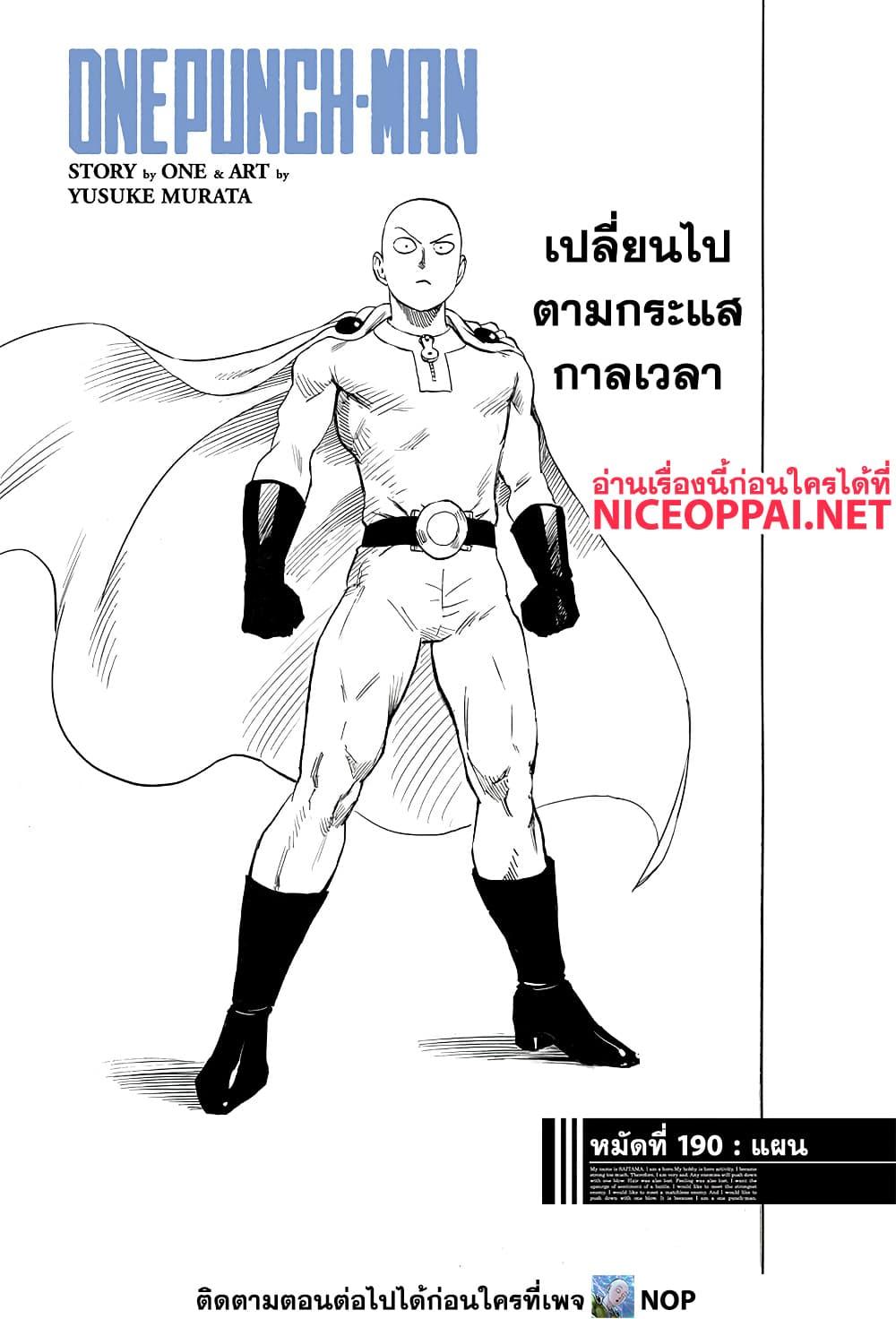 One Punch Man ตอนที่ 190 (2)