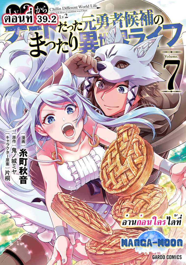 Lv2 kara Cheat datta Motoyuusha Kouho no Mattari Isekai Life 39.2 01