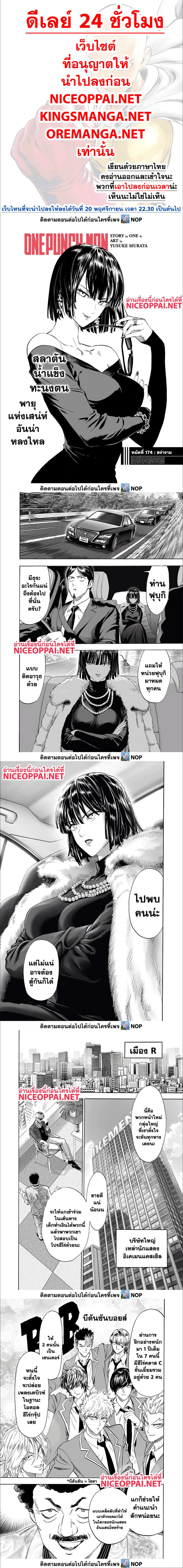 One Punch Man ตอนที่ 174 (1)