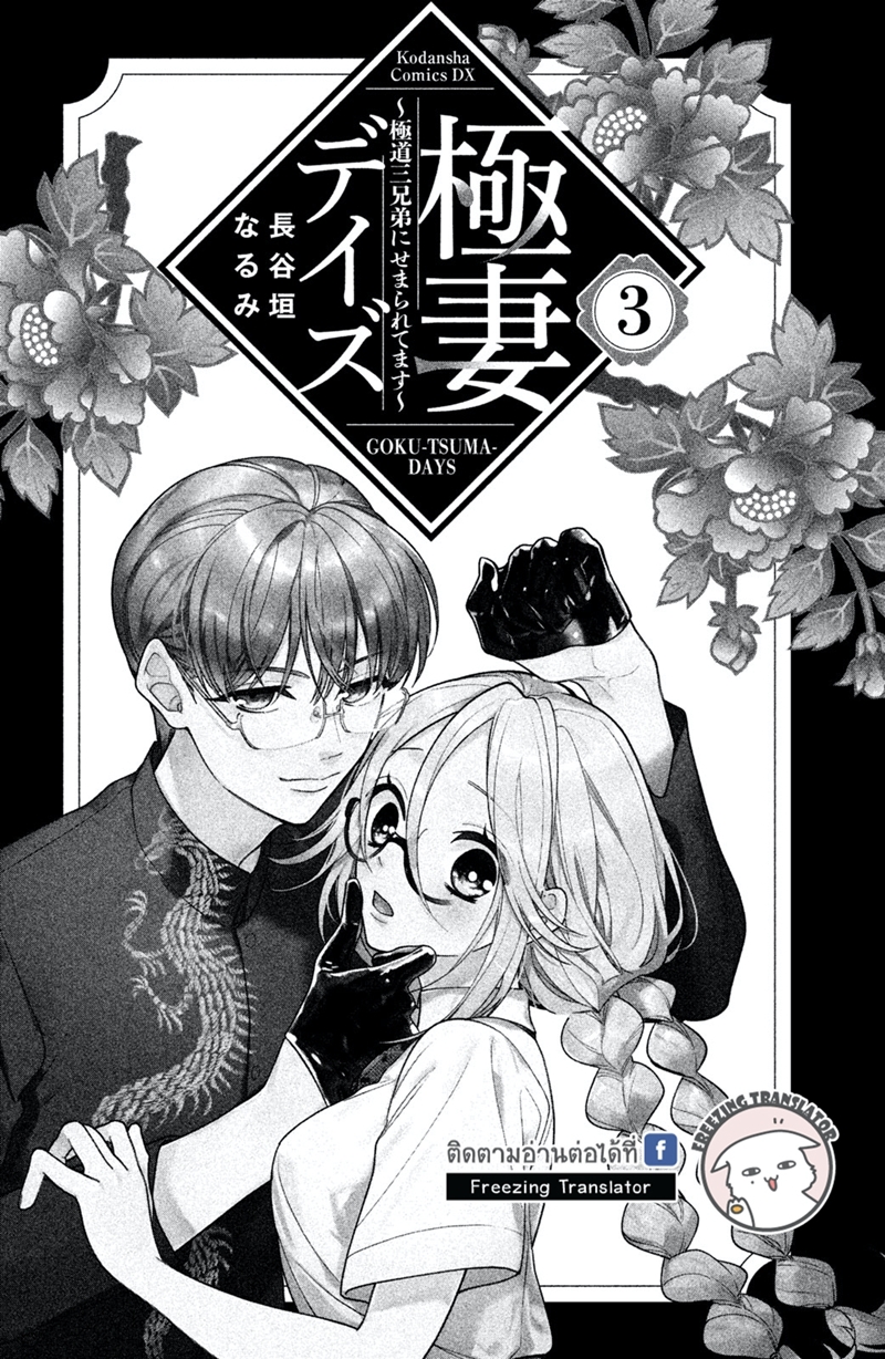 Gokutsuma days Gokudou sankyoudai ni semararetemasu Ch.7 (2)