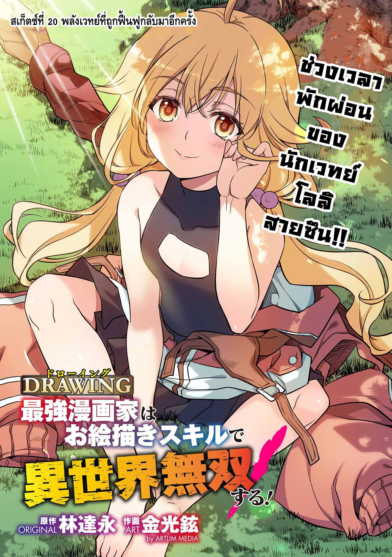 Drawing Saikyou Mangaka Wa Oekaki Skill De Isekai Musou Suru! ตอนที่ 20 (1)