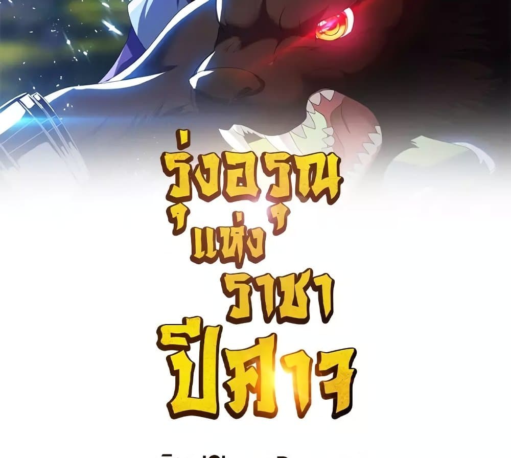 Rise of The Demon King รุ่งอรุณแห่งราชาปีศาจ ตอนที่ 267 (3)