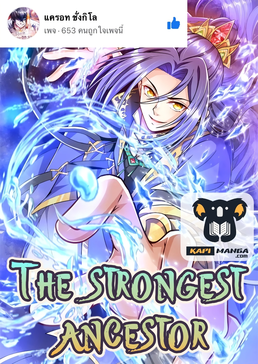 The Strongest Ancestor ตอนที่ 23 (1)