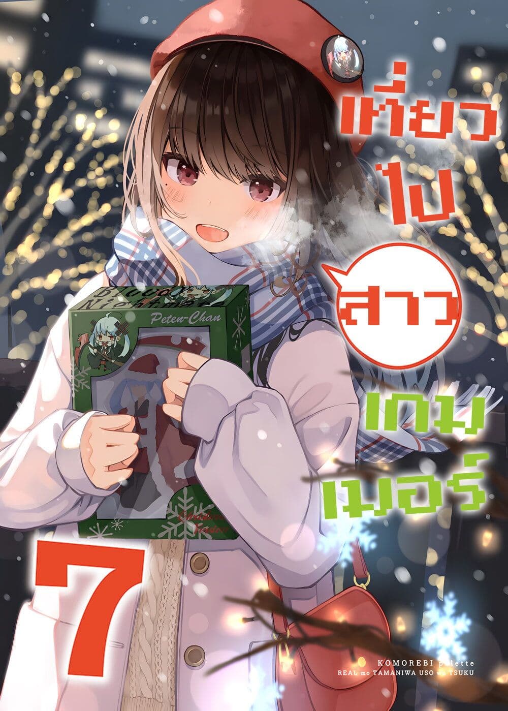 Riaru mo Tama ni wa Uso wo Tsuku เที่ยวไปกับสาวเกมเมอร์ 113 (1)