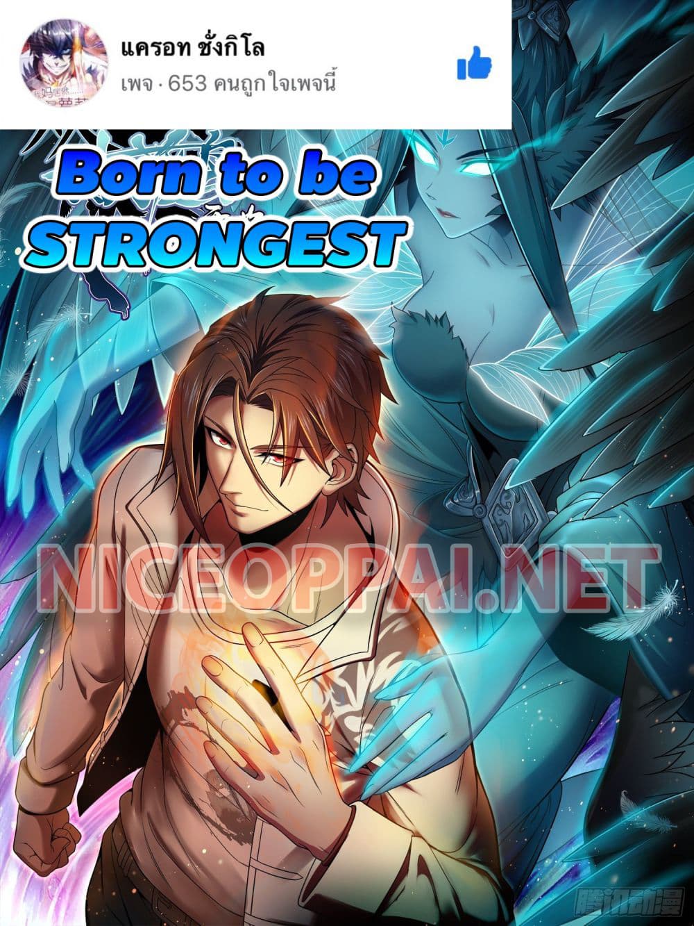 Born to be Strongest ตอนที่ 33 (1)