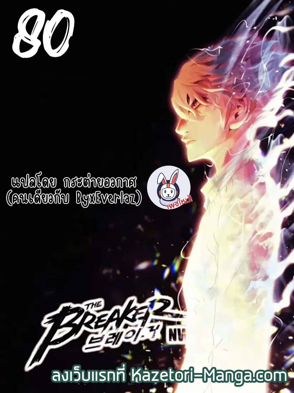 The Breaker 3 Eternal Force ตอนที่ 80 (1)