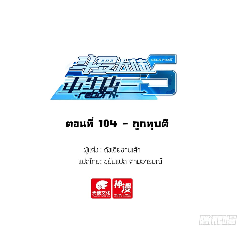 Douluo Dalu 5 – Rebirth of Tang San ตอนที่ 104 (2)