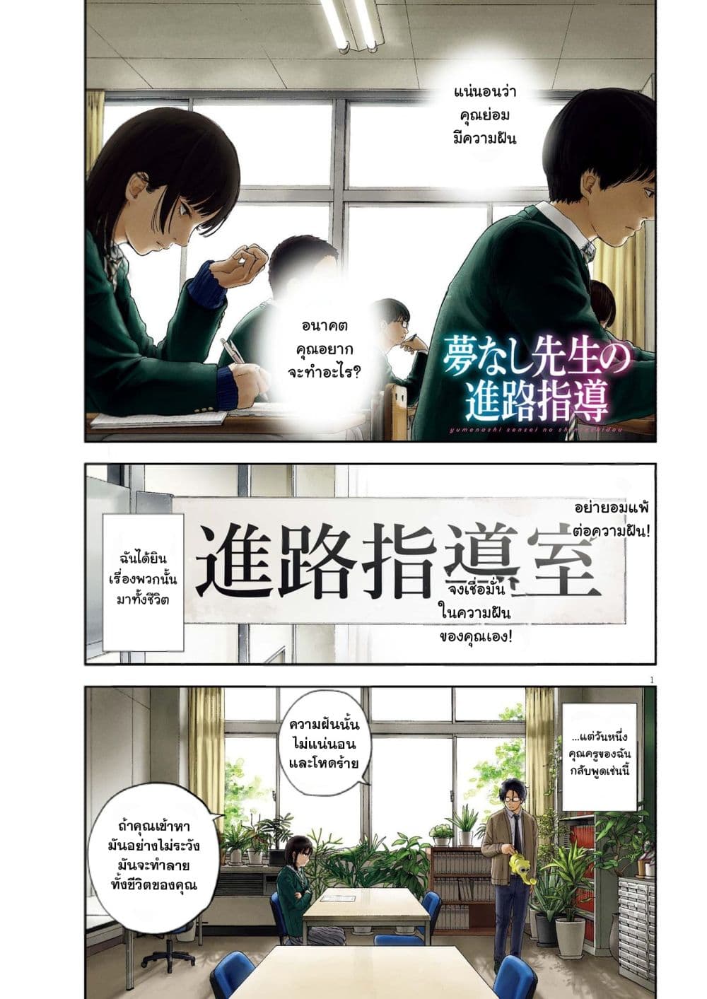 Yumenashi sensei No Shinroshidou ตอนที่ 1 (2)