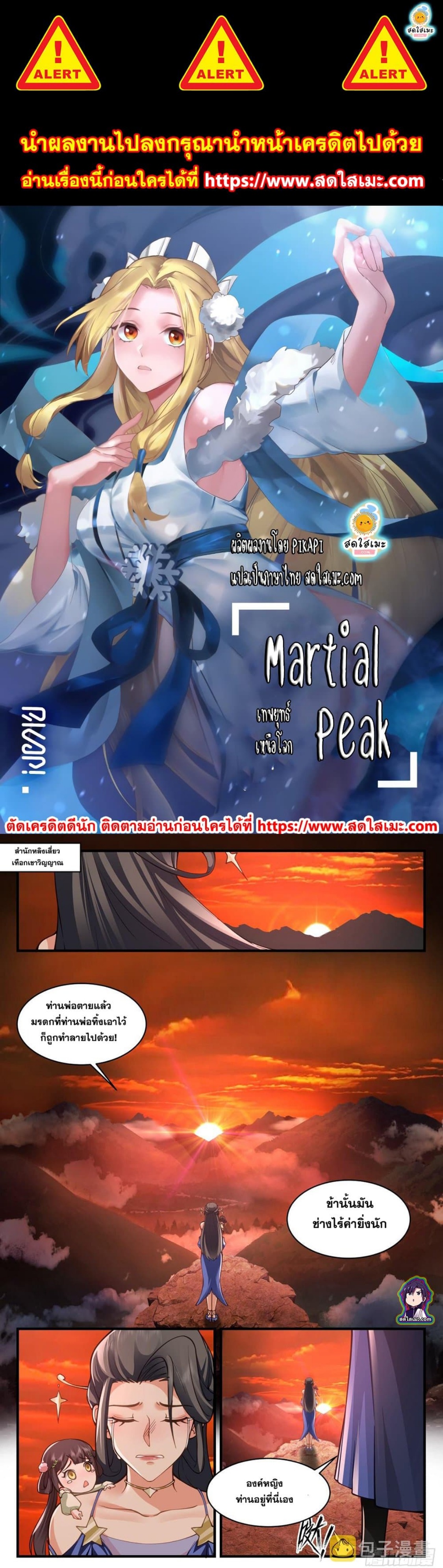 Martial Peak เทพยุทธ์เหนือโลก ตอนที่ 2532 (1)