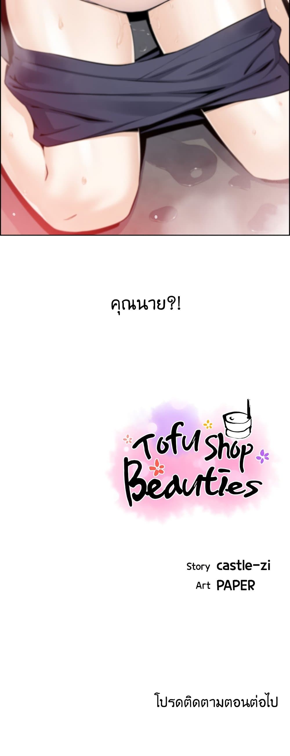 Tofu Shop Beauties ตอนที่ 19 (60)