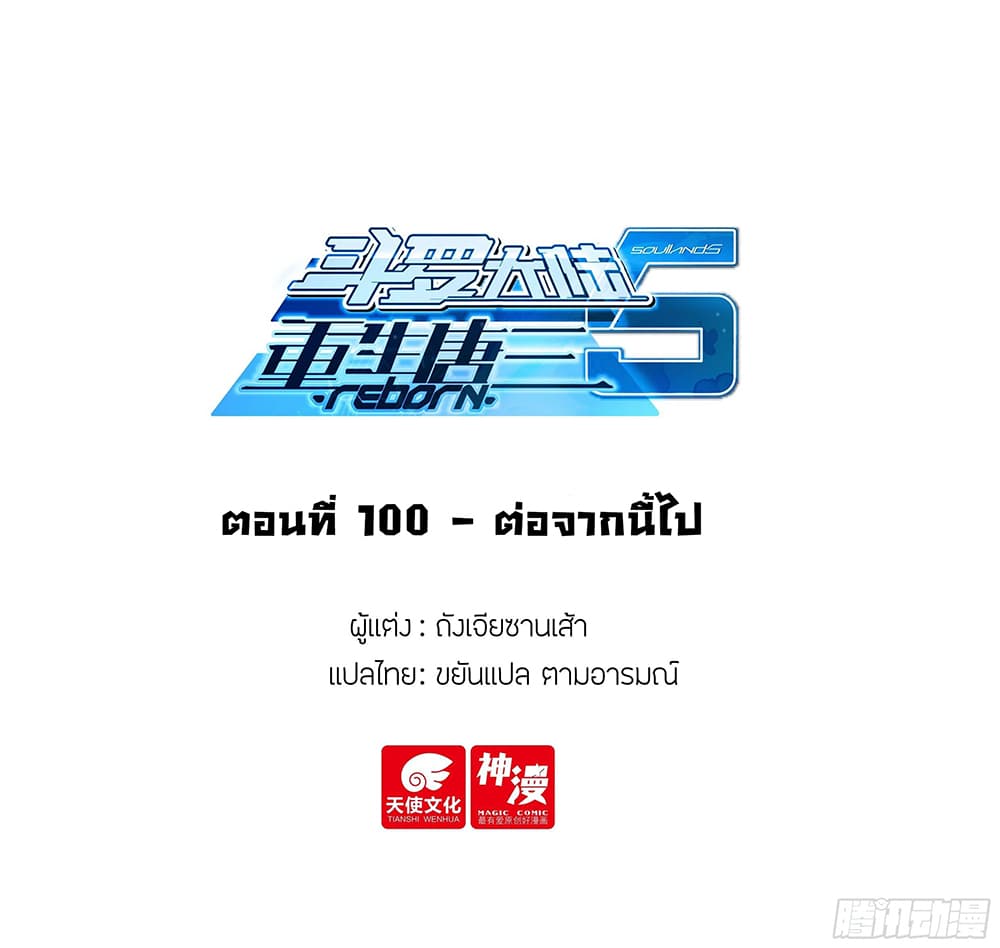 Douluo Dalu 5 – Rebirth of Tang San ตอนที่ 100 (2)