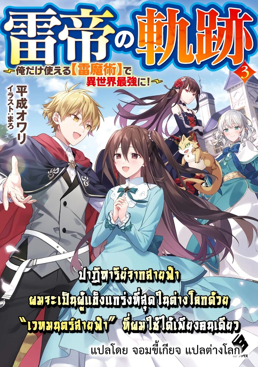 Raitei no Kiseki ~ Ore Dake Tsukaeru Kaminari Majutsu de Isekai Saikyou ni! ตอนที่ 1 (1)