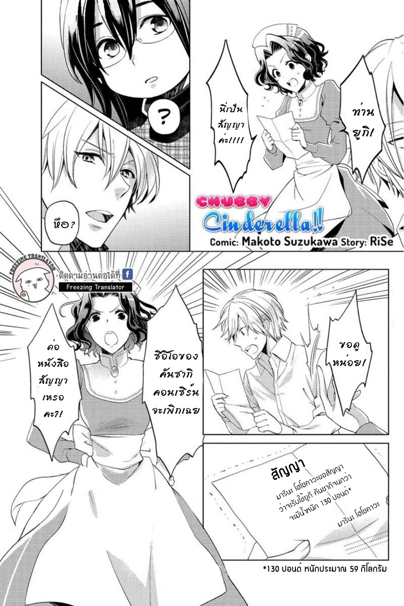 Chubby Cinderella!! Ch.3 [TH] (1)