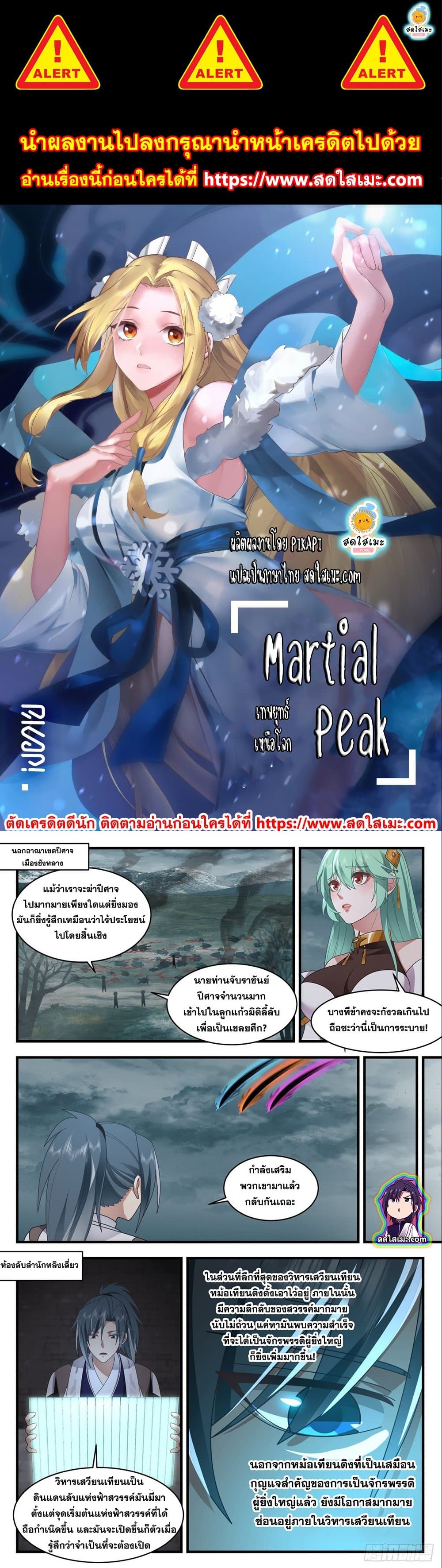 Martial Peak เทพยุทธ์เหนือโลก ตอนที่ 2538 (1)