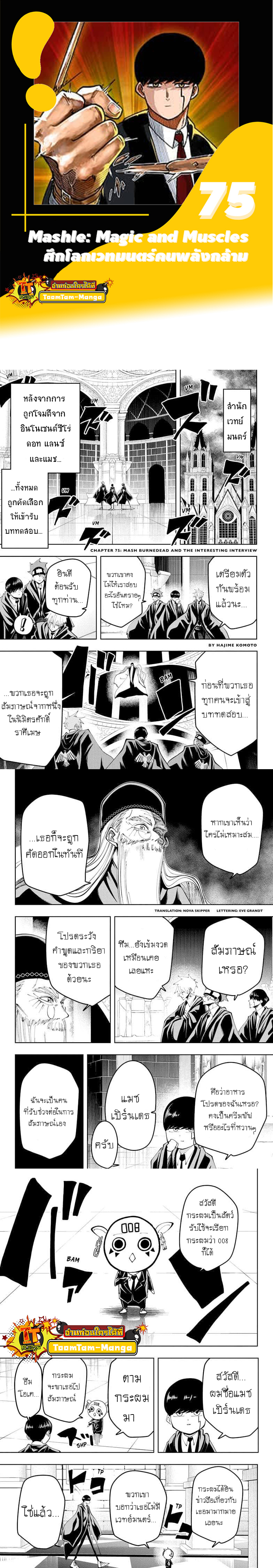 Mashle Magic and Muscles ตอนที่75 (1)