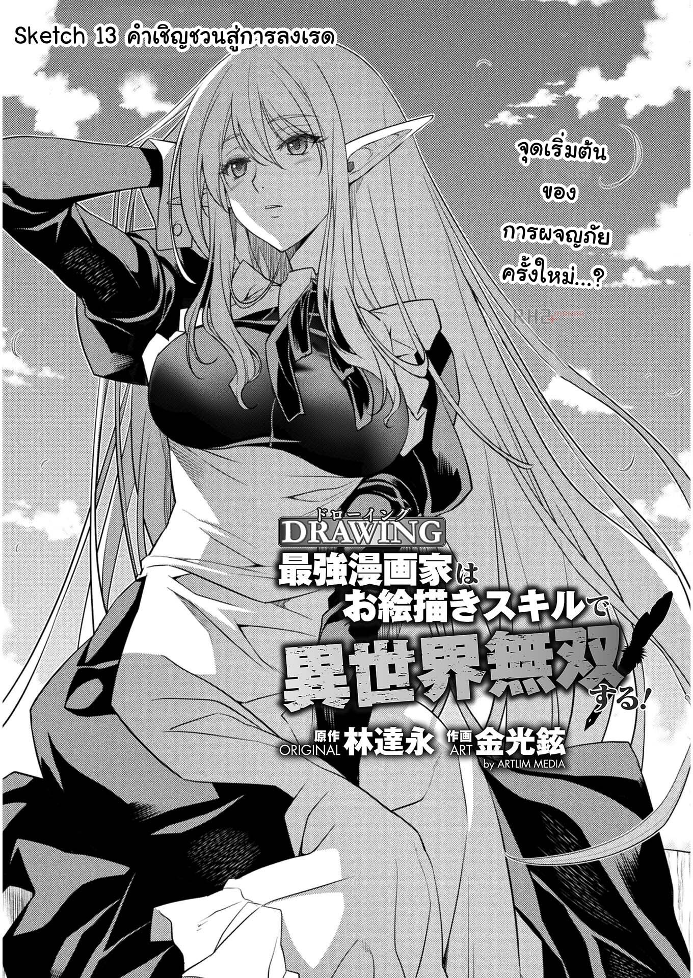 Drawing Saikyou Mangaka Wa Oekaki Skill De Isekai Musou Suru! ตอนที่ 13 (1)