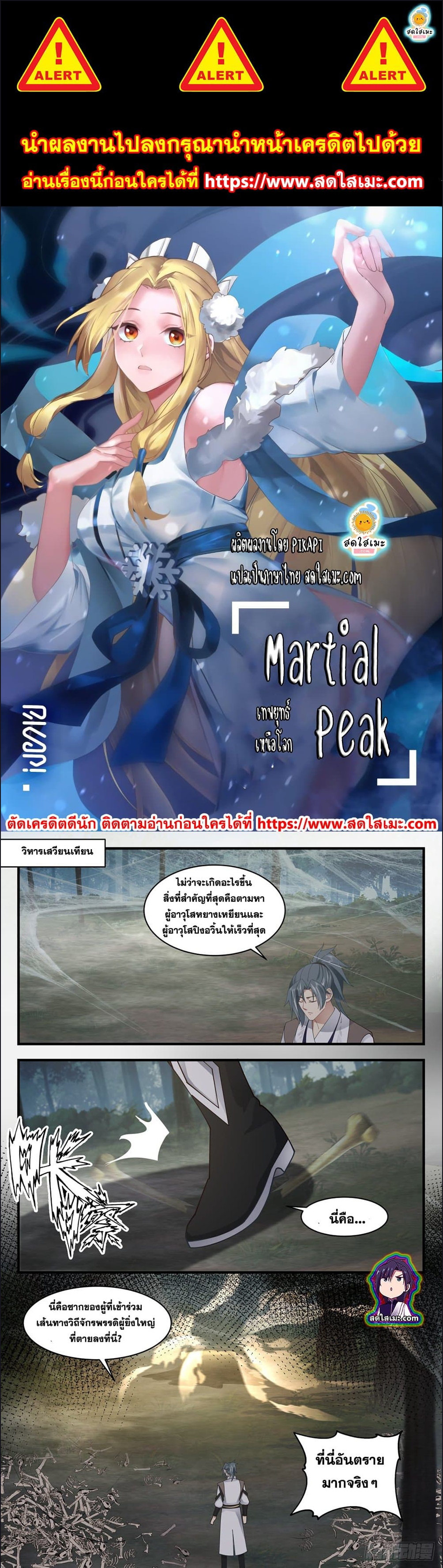 Martial Peak เทพยุทธ์เหนือโลก ตอนที่ 2545 (1)