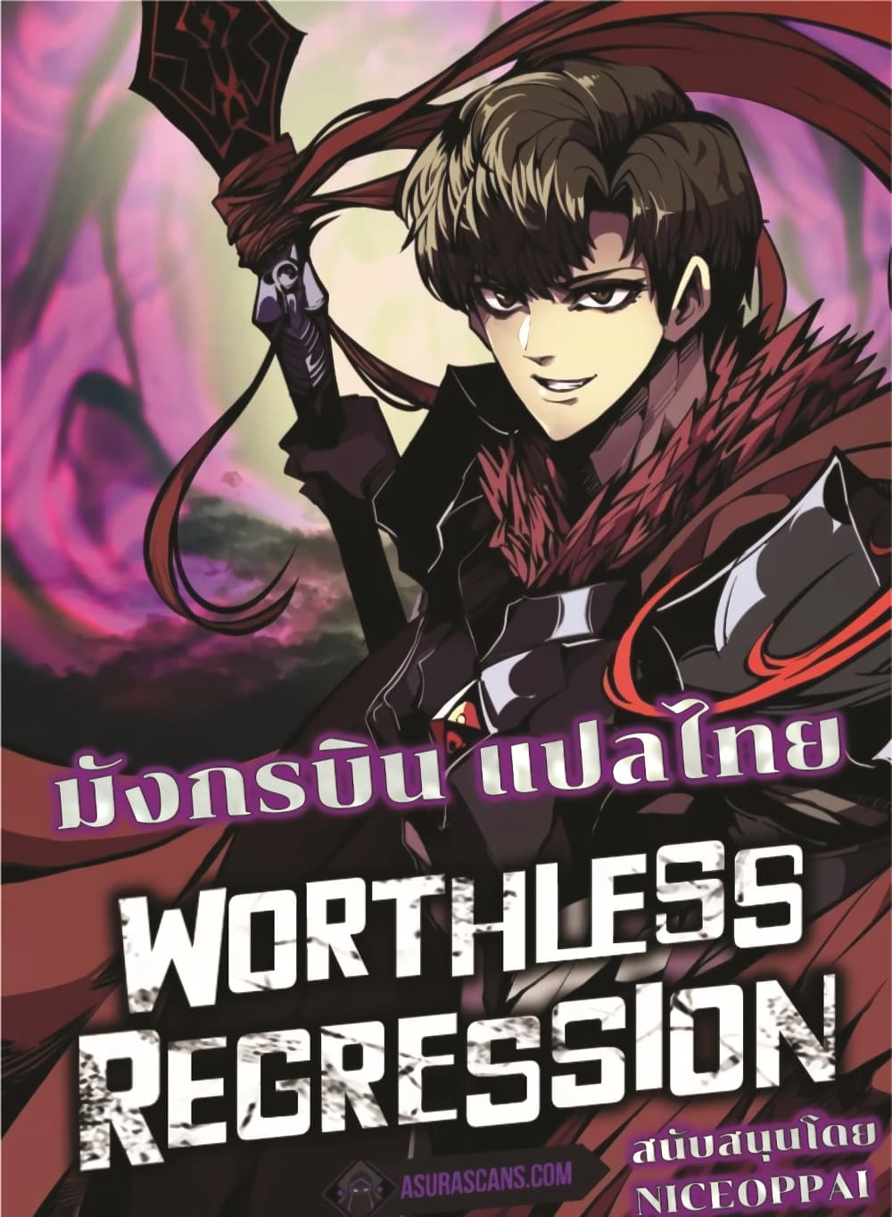 Worthless Regression ตอนที่ 46 (1)