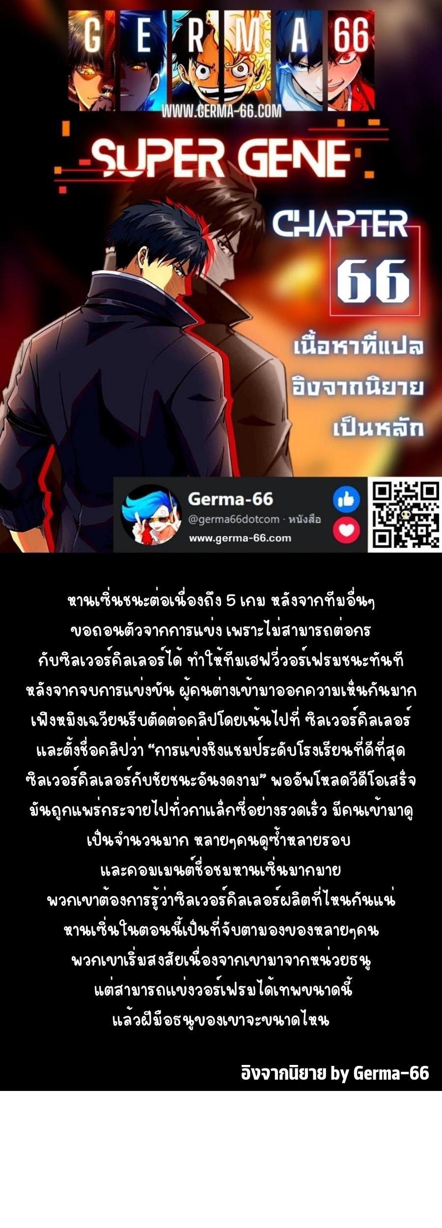 Super Gene ตอนที่66 (1)