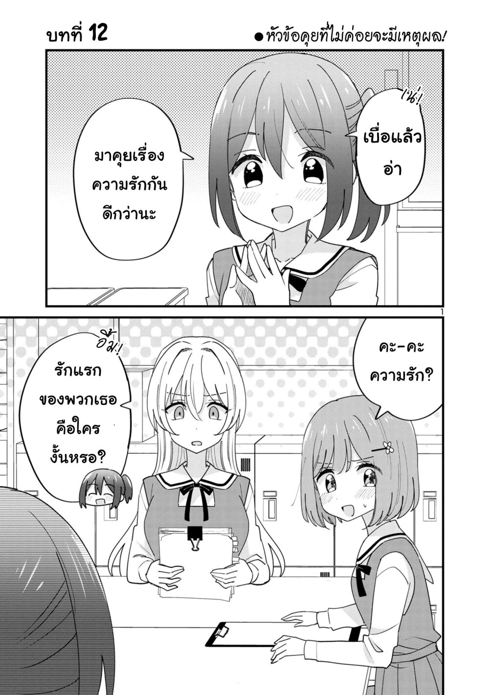 Suki na Onnanoko ga Watashi 12 (1)