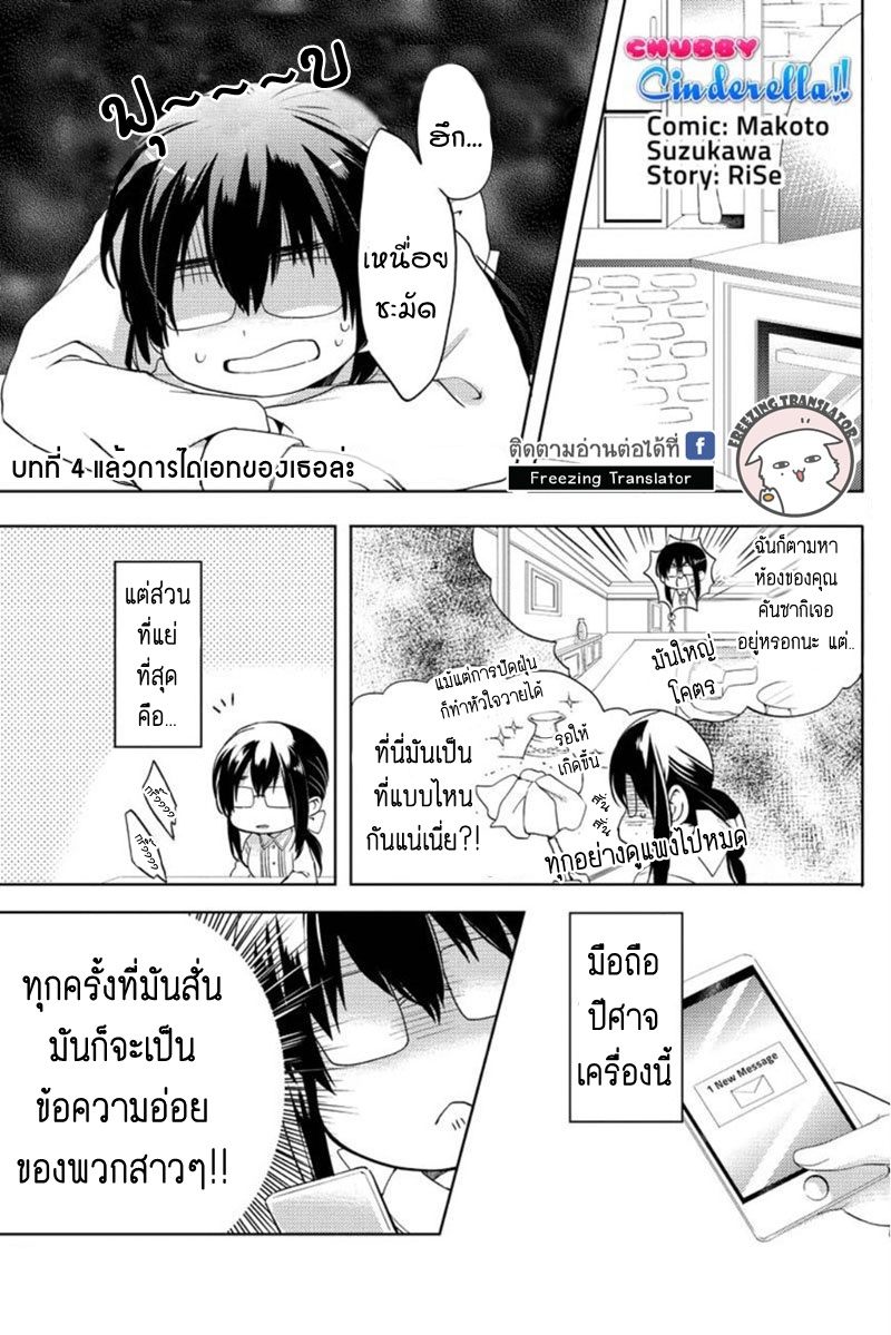 Chubby Cinderella!! Ch.4 [TH] (1)