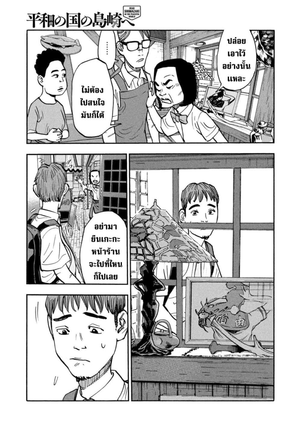 Heiwa no Kuni no Shimazaki e 10 05