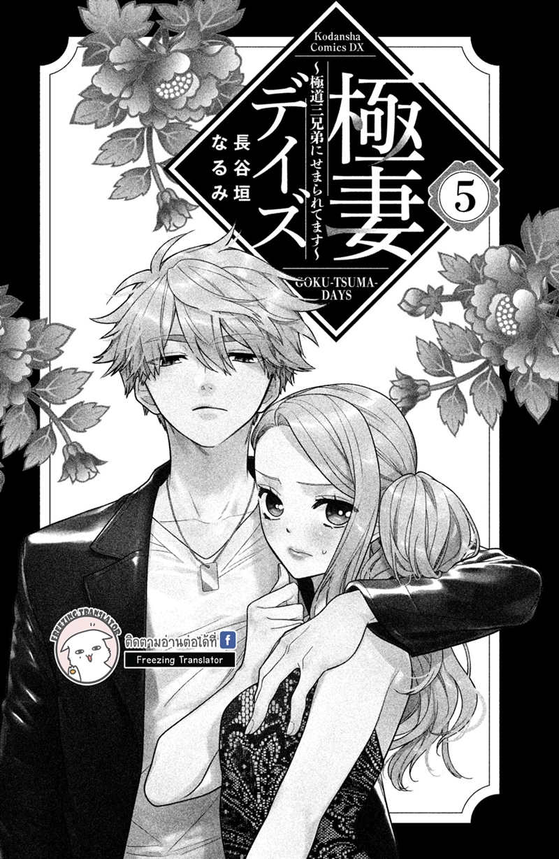 Gokutsuma days Gokudou sankyoudai ni semararetemasu Ch.12 (2)