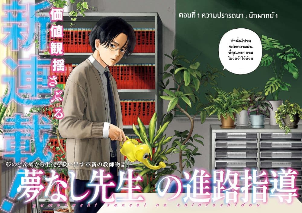 Yumenashi sensei No Shinroshidou ตอนที่ 1 (3)