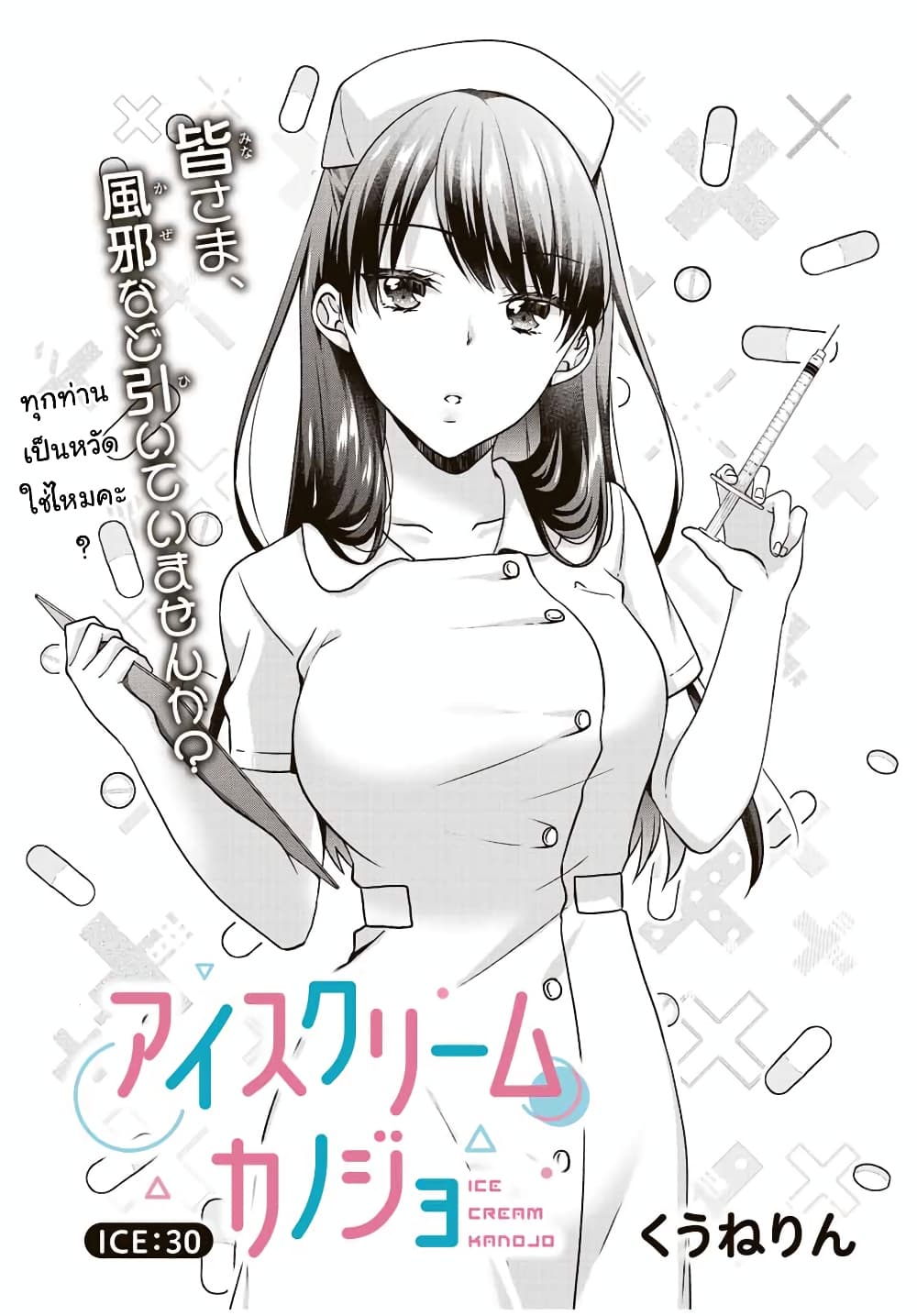 Ice Cream Kanojo ตอนที่ 30 (2)