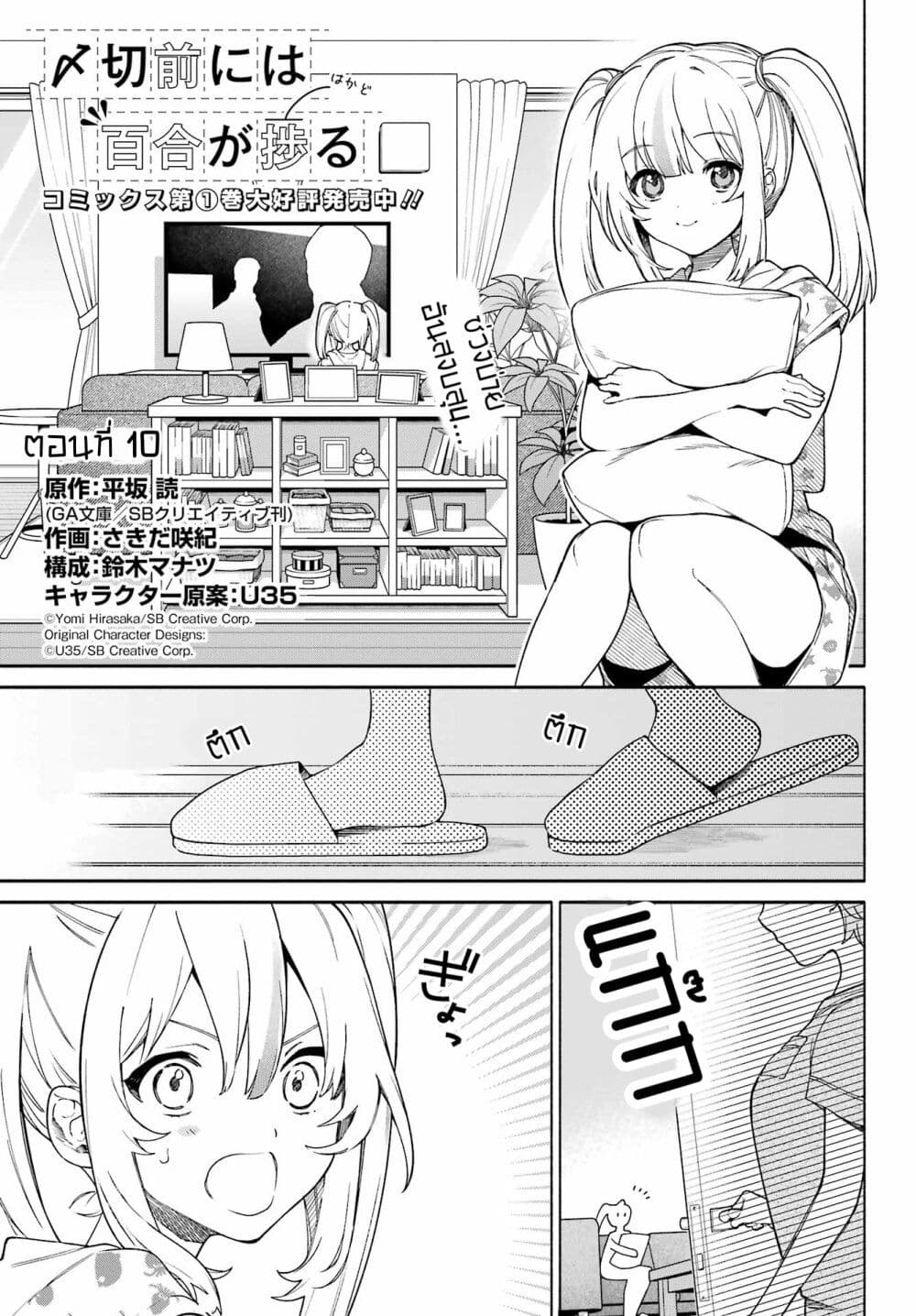 Shimekiri Mae niwa Yuri ga Hakadoru ตอนที่ 10 (1)