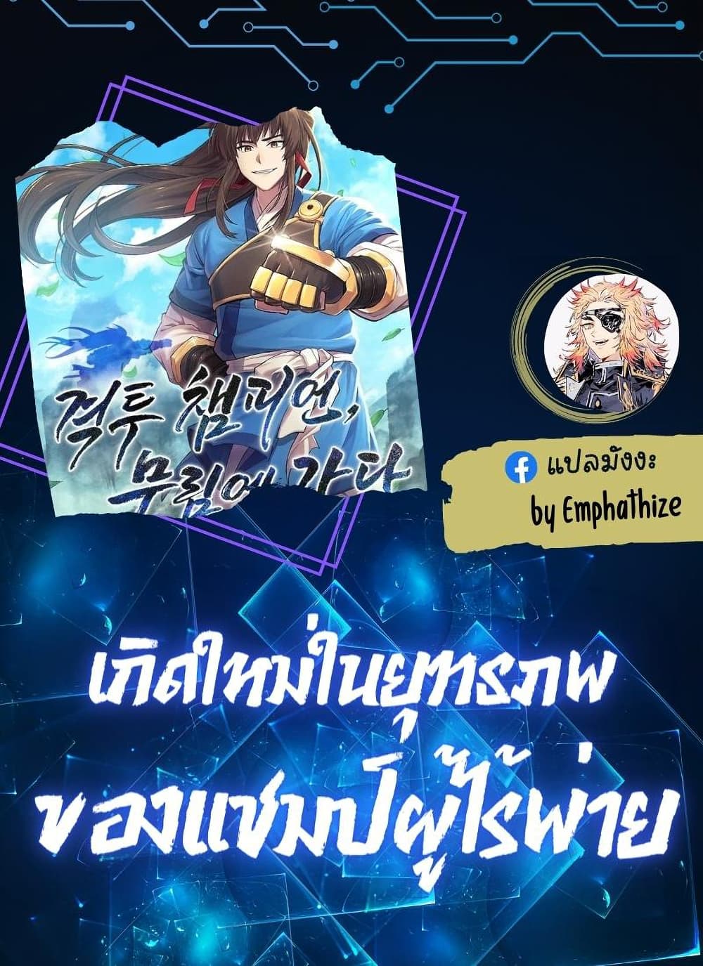 Champion’s Path to Murim ตอนที่ 4 (1)