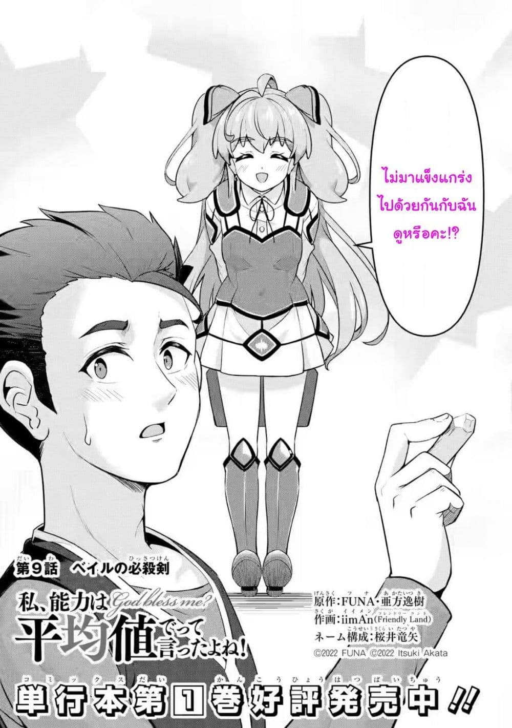 Watashi, Nouryoku wa Heikinchi de tte Itta yo ne! (ฉบับวาดใหม่) ตอนที่ 9 (3)