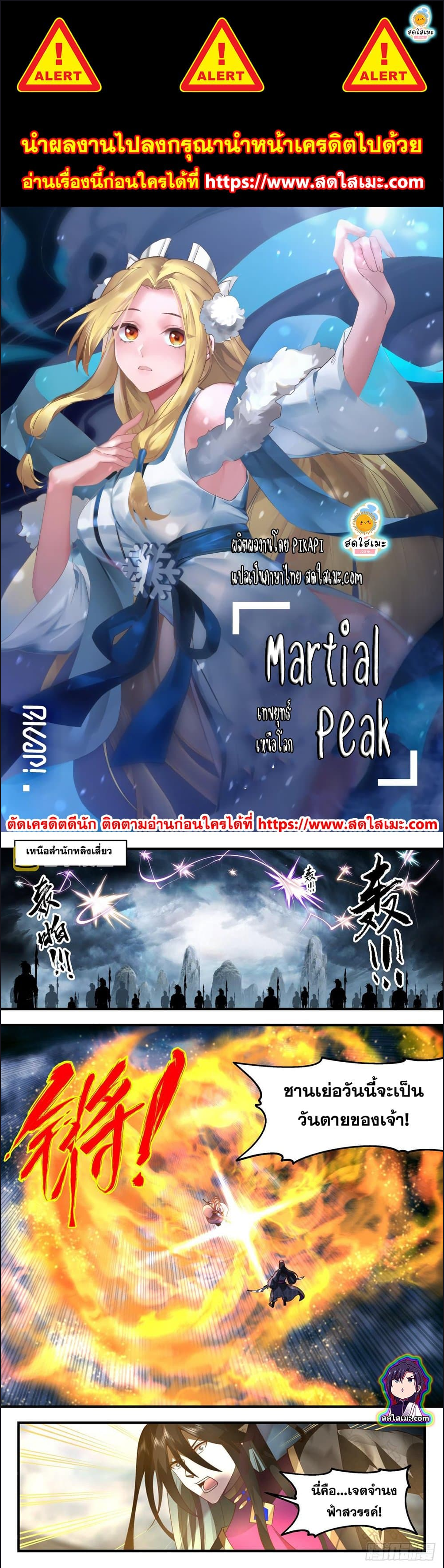 Martial Peak เทพยุทธ์เหนือโลก ตอนที่ 2556 (1)