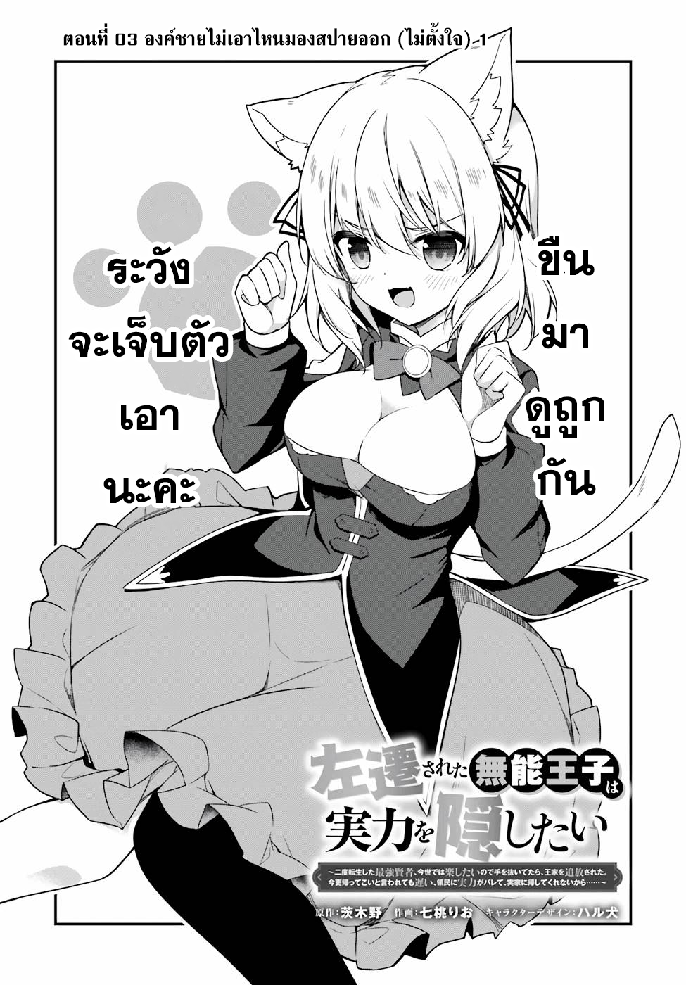 Sasen Sareta Muno Oji Ha Jitsuryoku องค์ชายผู้ถูกลดขั้น ขอยึดมั่นจะปกปิดฝีมือ ตอนที่ 3 (1)