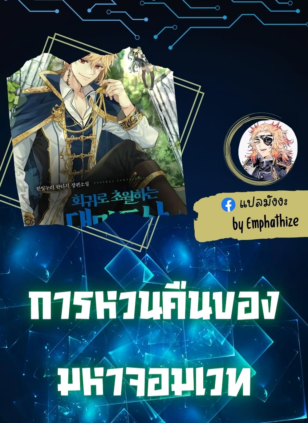 Archmage Transcending Through Regression ตอนที่ 2 (1)