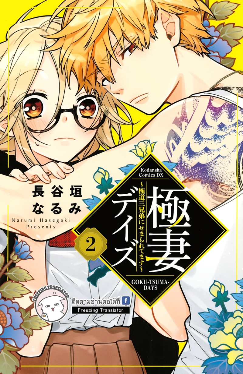 Gokutsuma days Gokudou sankyoudai ni semararetemasu Ch.4 (1)