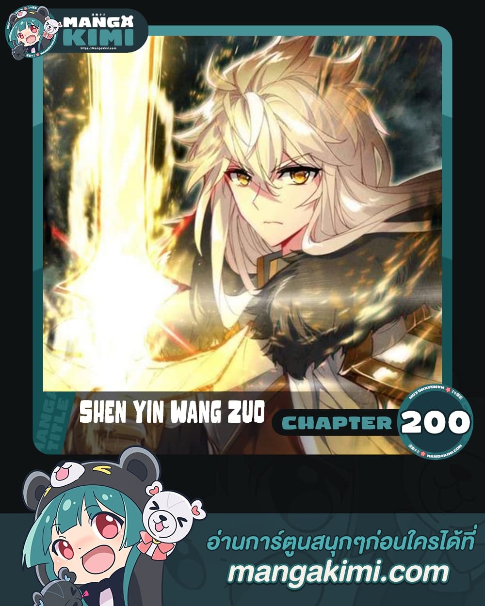 Shen Yin Wang Zuo ผนึกเทพบัลลังก์ราชันย์ ตอนที่ 200 (1)