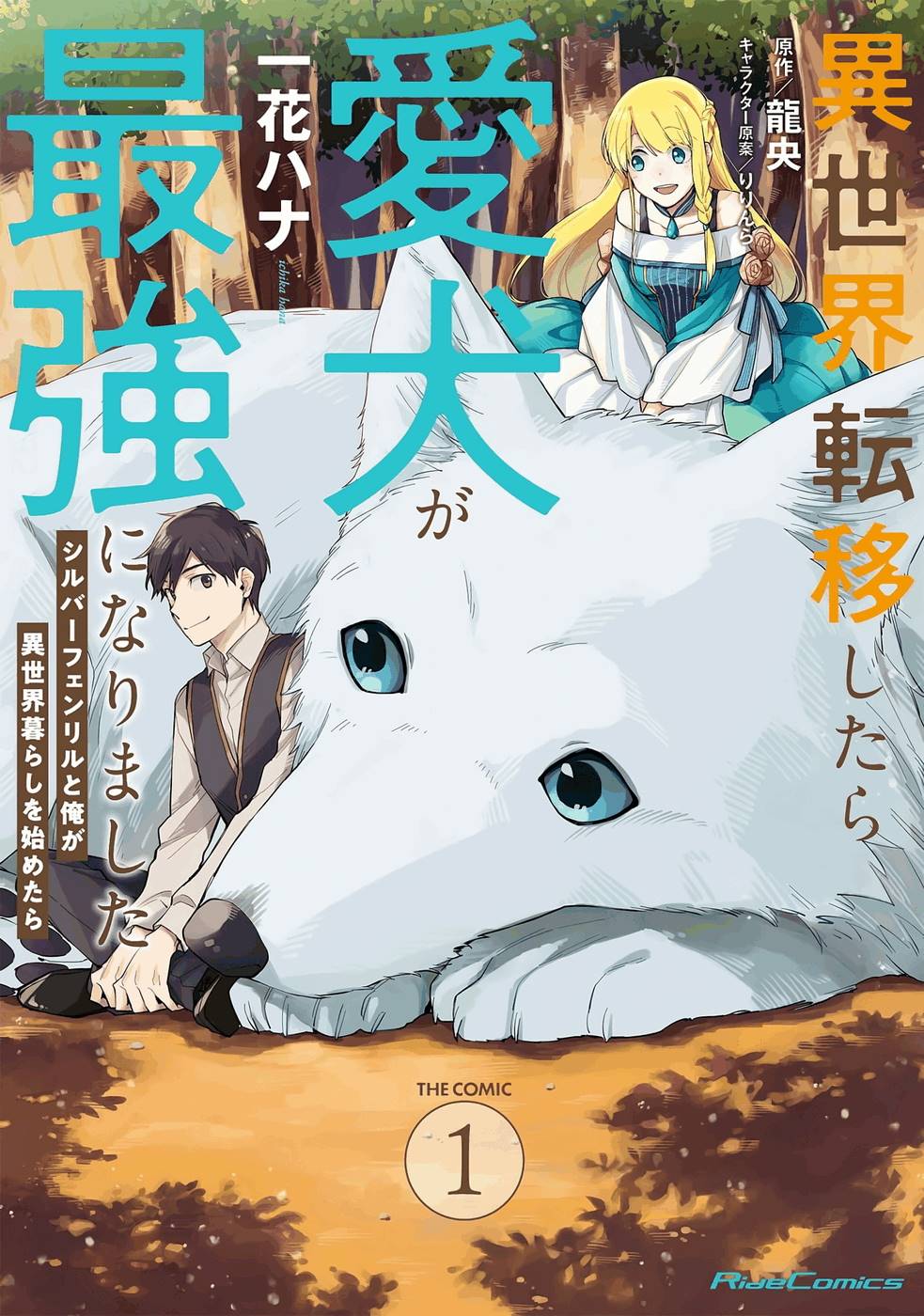 Isekai-Tensei-shitara-Aiken-ga-Saikyou-ni-Narimashita-Silver-Fenrir-to-Ore-ga-Isekai-Kurashi-wo-Hajimetara-1-1.jpg