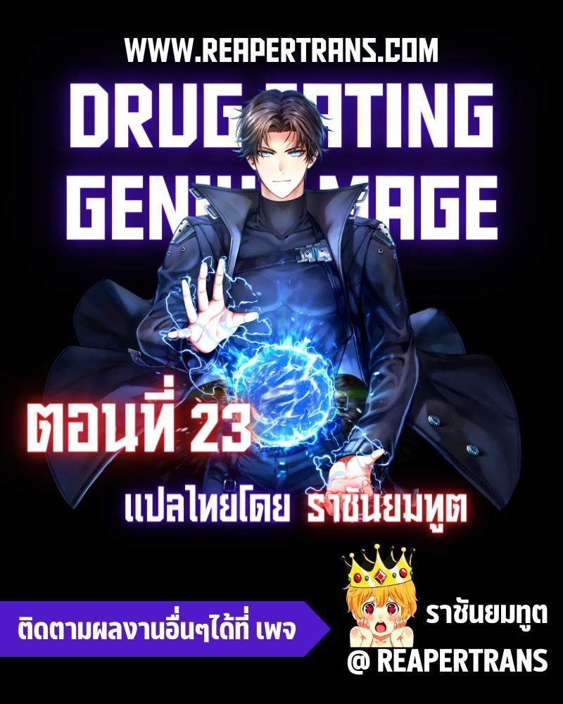 drug eating genius mage 23.01