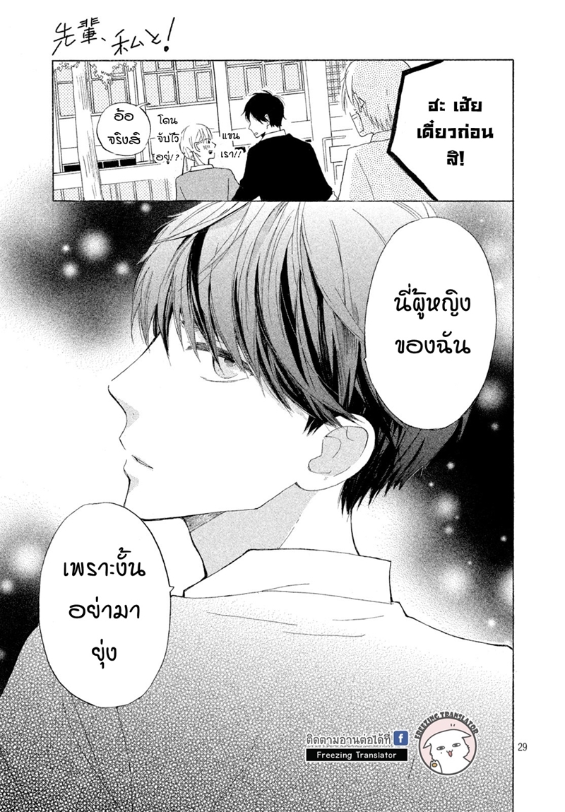 Senpai Watashi to! ตอนที่1 (29)