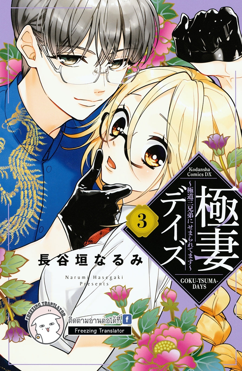 Gokutsuma days Gokudou sankyoudai ni semararetemasu Ch.7 (1)