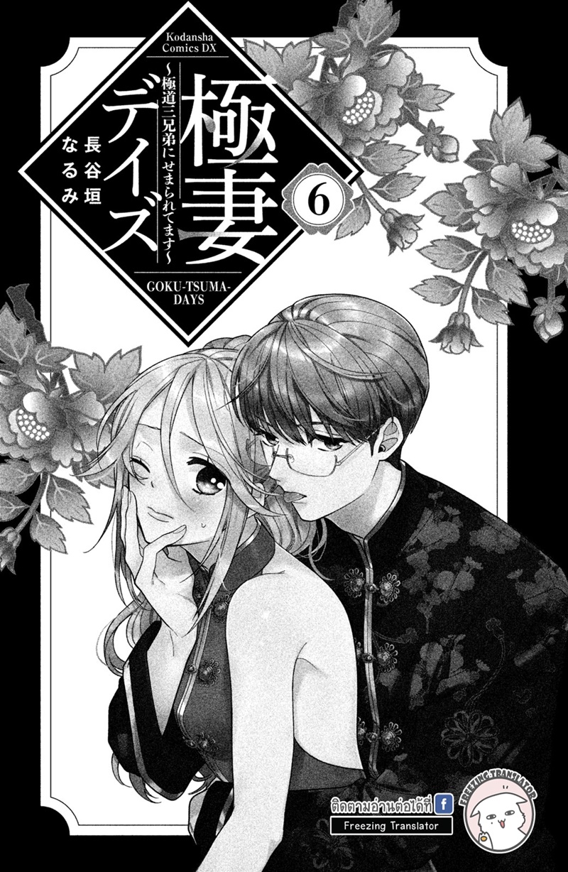 Gokutsuma days Gokudou sankyoudai ni semararetemasu Ch.14 (2)