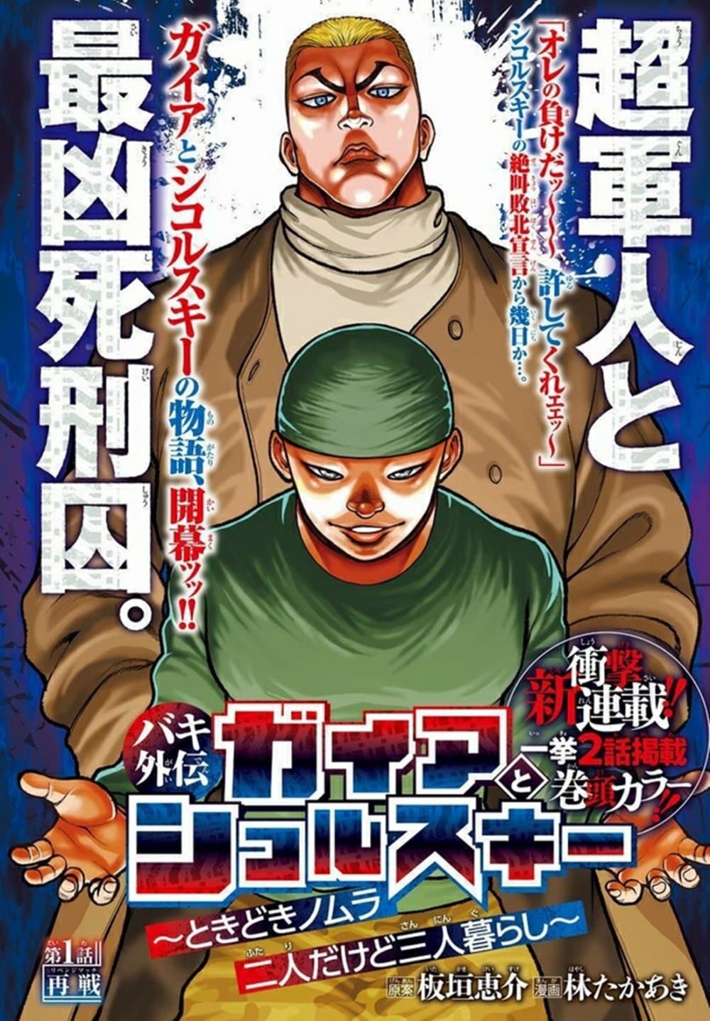 Baki Gaiden Gaia & Sikorsky ตอนที่ 1 (1)