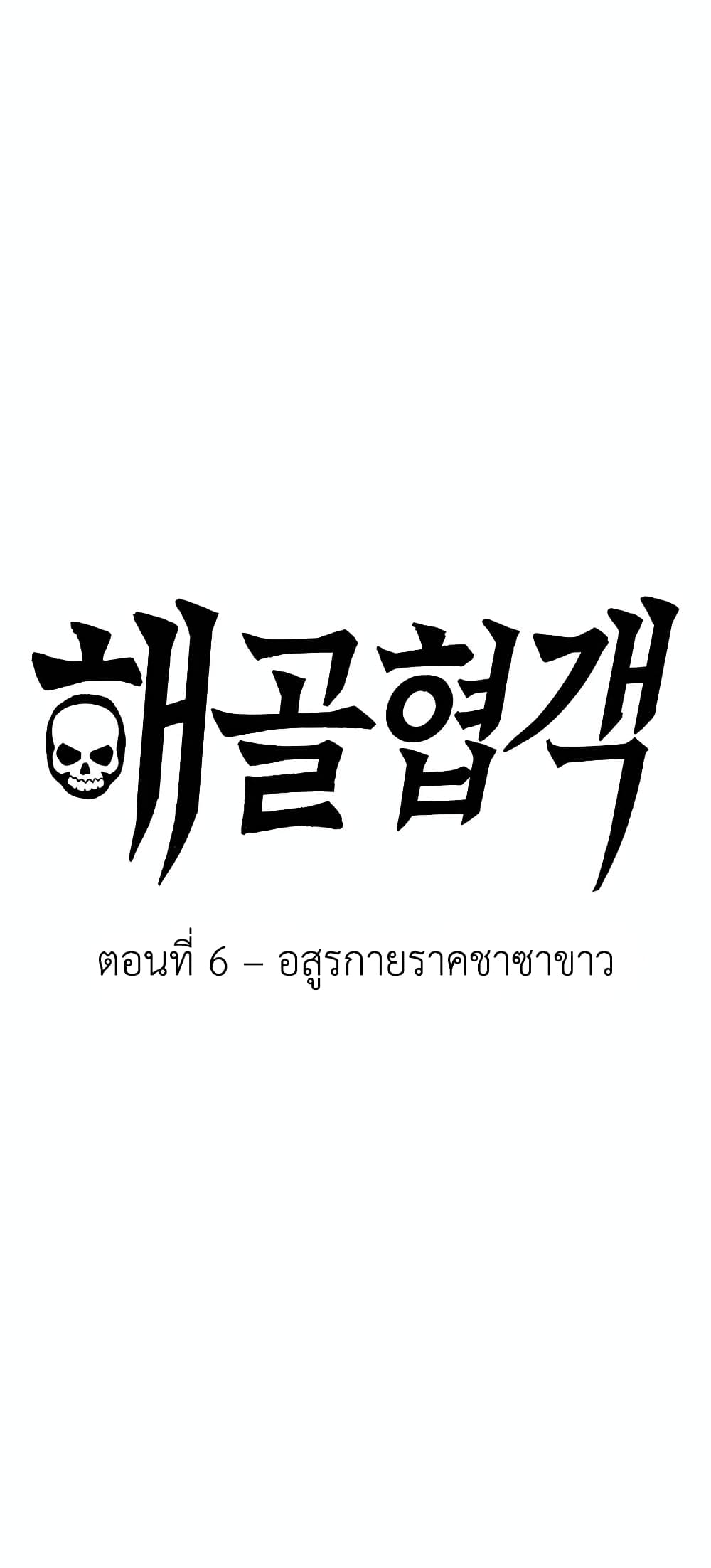 Skeleton Warrior ตอนที่ 6 (32)