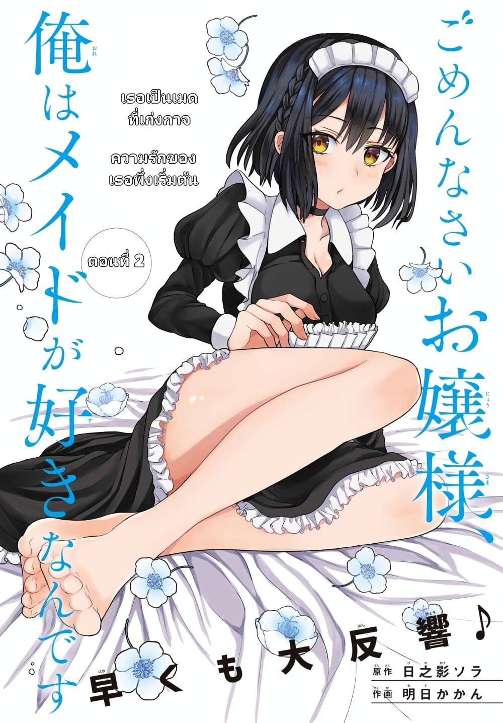 Gomennasai Oujou sama, Ore wa Maid ga Sukinan desu ตอนที่ 2 (1)