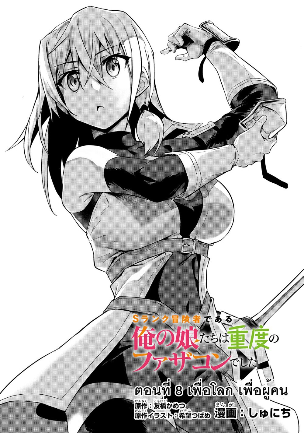 S Rank Boukensha de aru Ore no Musume tachi wa Juudo no Father Con deshita8 (2)