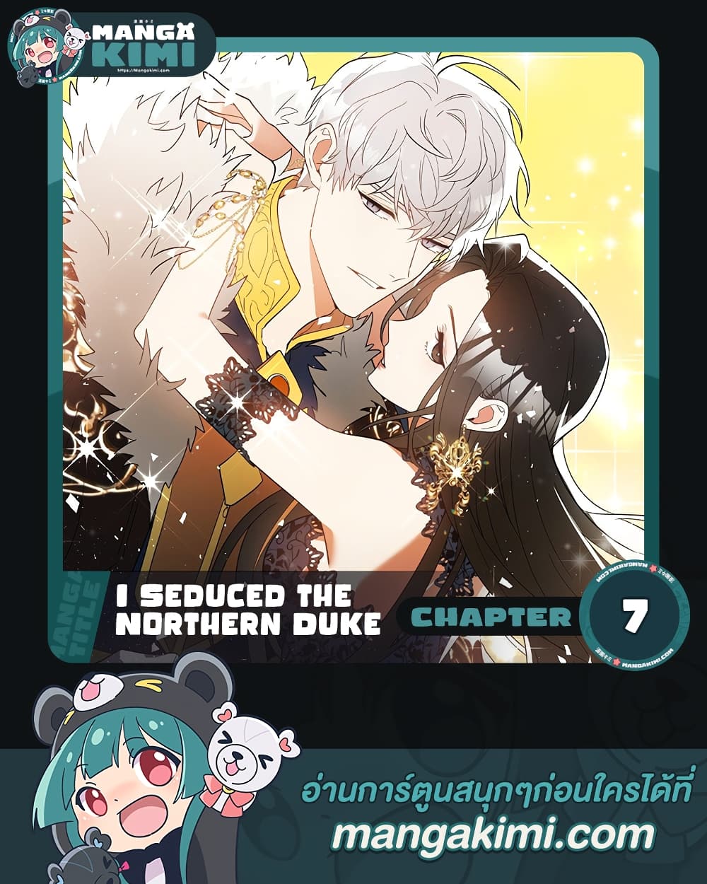 I Seduced the Northern Duke ตอนที่ 7 (1)