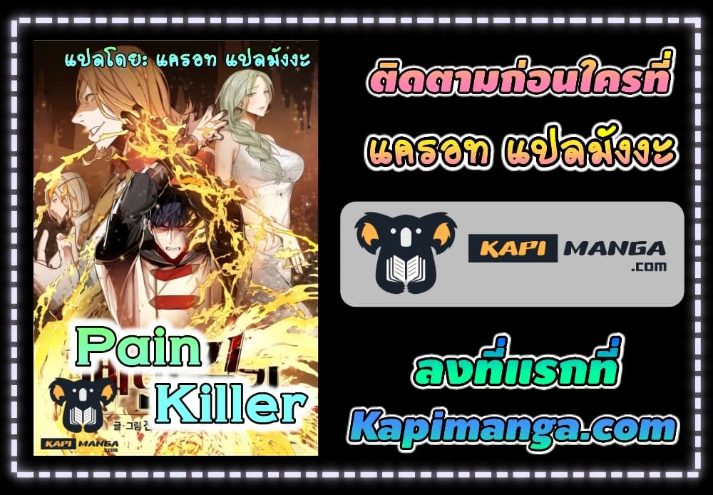 PAINKILLER ตอนที่ 48 (32)