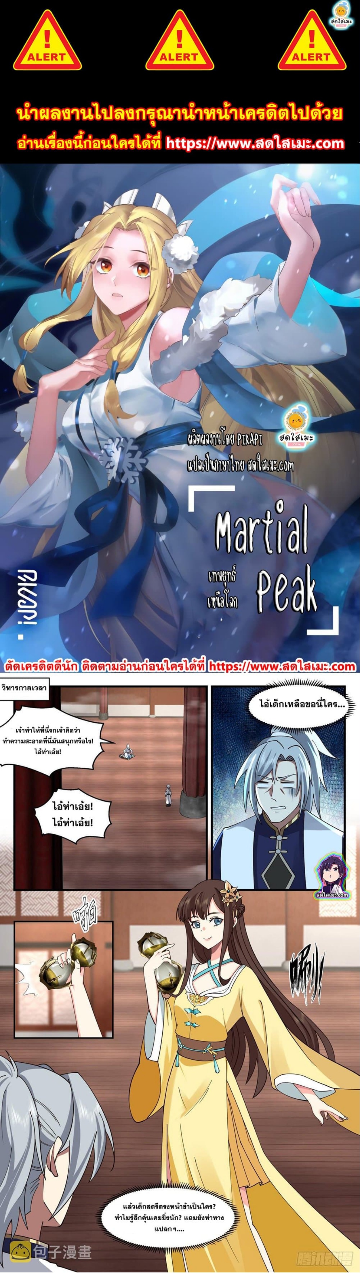 Martial Peak ตอนที่ 2486 (1)