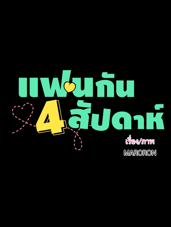 4 Week Lovers แฟนกัน 4 สัปดาห์ 30 07